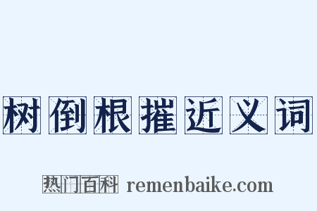 树倒根摧近义词是什么意思的图片